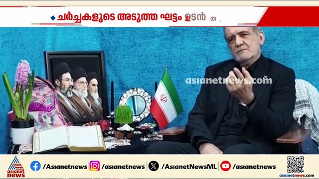 ഹോർമൂസിലെ സംഘർഷം അവസാനിപ്പിക്കാൻ ഇറാൻ അമേരിക്ക ധാരണ; പശ്ചിമേഷ്യ സമാധാനത്തിലേക്ക്