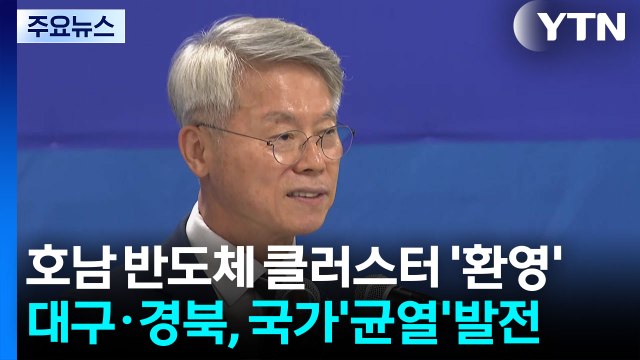 호남 반도체 클러스터 '환영'...대구·경북, 국가'균열'발전 / YTN