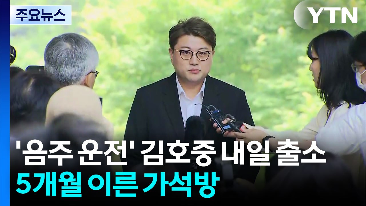 '음주 뺑소니' 김호중 내일 출소...만기보다 5개월 이른 가석방 / YTN