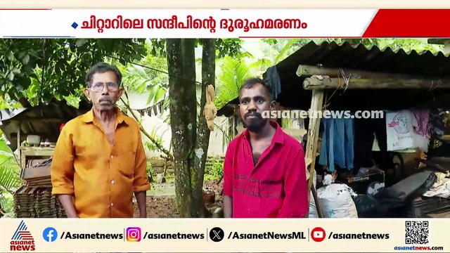 ചിറ്റാറിലെ സന്ദീപിന്റെ ദുരൂഹമരണം; കൊലപാതകമെന്ന് സംശയിക്കുന്നതായി കുടുംബം