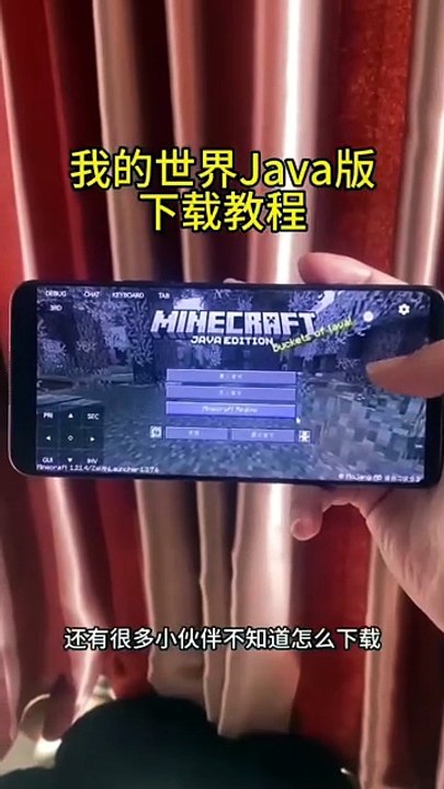 #我的世界java版 #我的世界java手机版 #我的世界 #我的世界手机java版下载