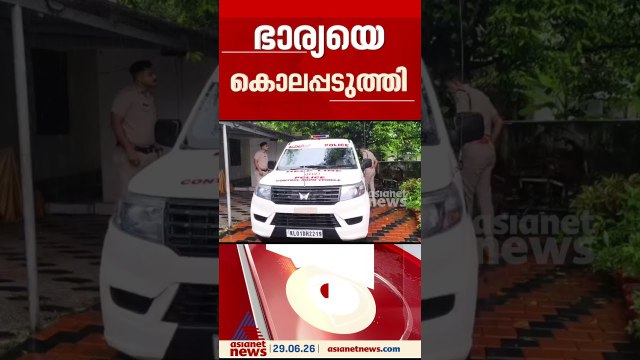 കുടുംബ പ്രശ്നം; പെരുമ്പാവൂരിൽ ഭർത്താവ് ഭാര്യയെ തലക്കടിച്ചു കൊലപ്പെടുത്തി