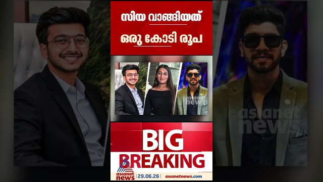 'ഷോപ്പിംഗിനായി കേതനിൽ നിന്നും വാങ്ങിയ ഒരു കോടി രൂപ സിയ കാമുകന് നൽകി;കേതന്റെ മരണത്തിൽ കൂടുതൽ വിവരങ്ങൾ