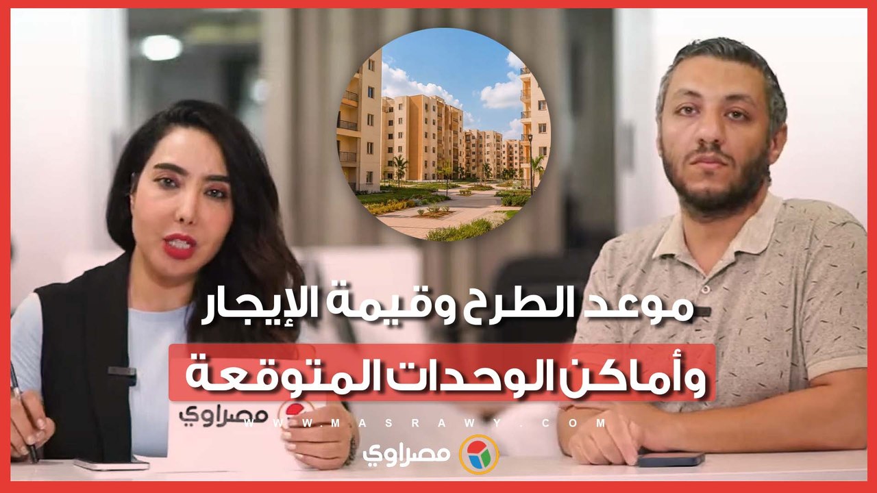 15 ألف شقة إيجار تمليكي لمحدودي الدخل.. موعد الطرح وقيمة الإيجار وأماكن الوحدات المتوقعة
