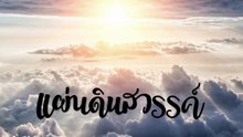 แผ่นดินสวรรค์