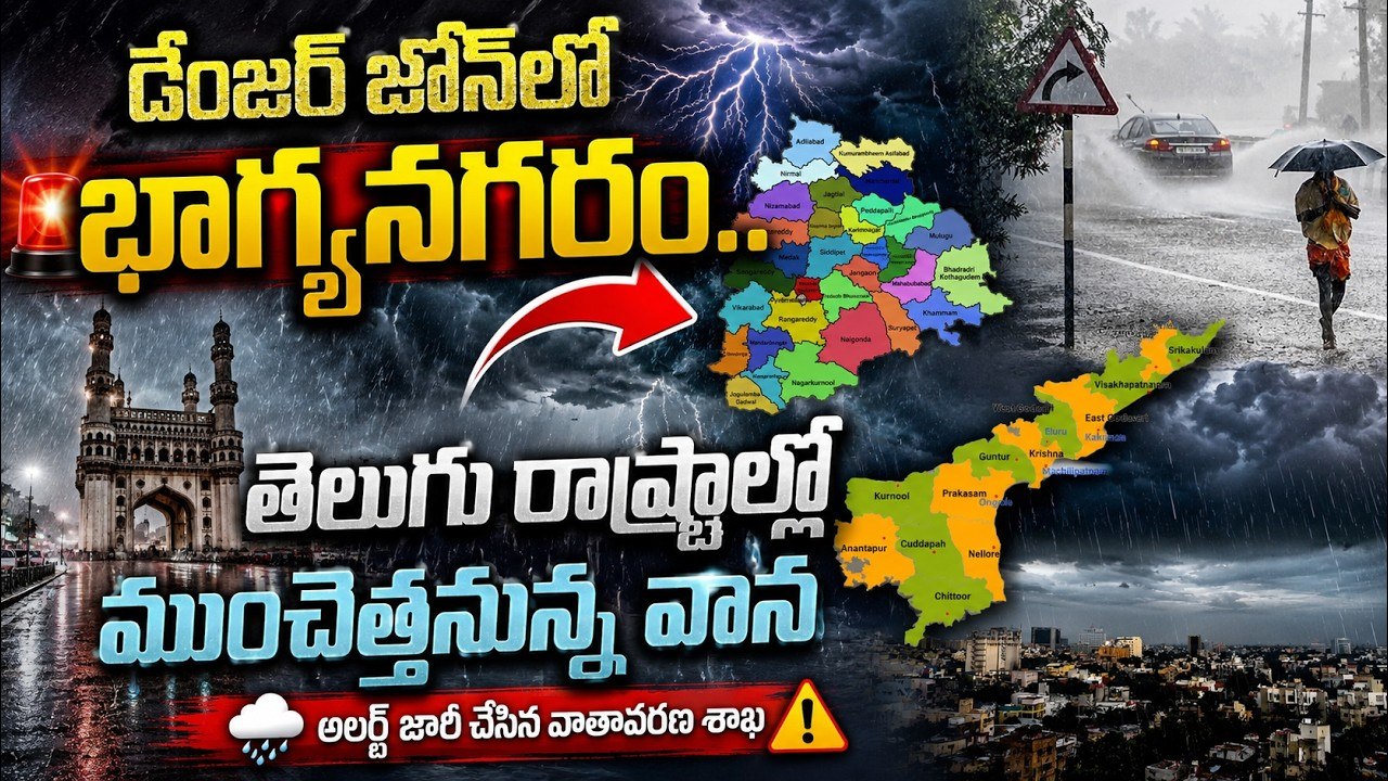 Heavy Rain Alert: డేంజర్ జోన్‍లో భాగ్యనగరం..తెలుగు రాష్ట్రాల్లో ముంచెత్తనున్న వాన | Asianet Telugu