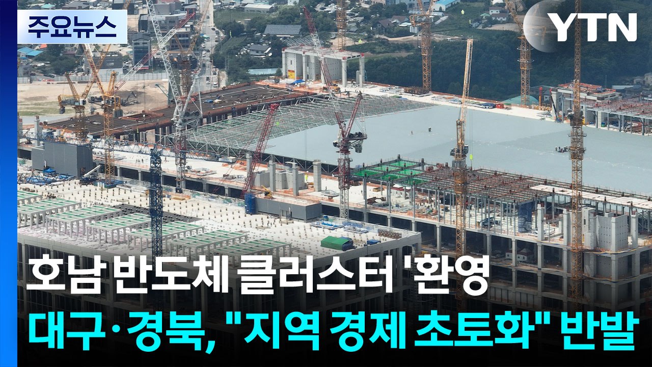 호남 반도체 클러스터 '환영'...대구·경북, "지역 경제 초토화" 반발 / YTN
