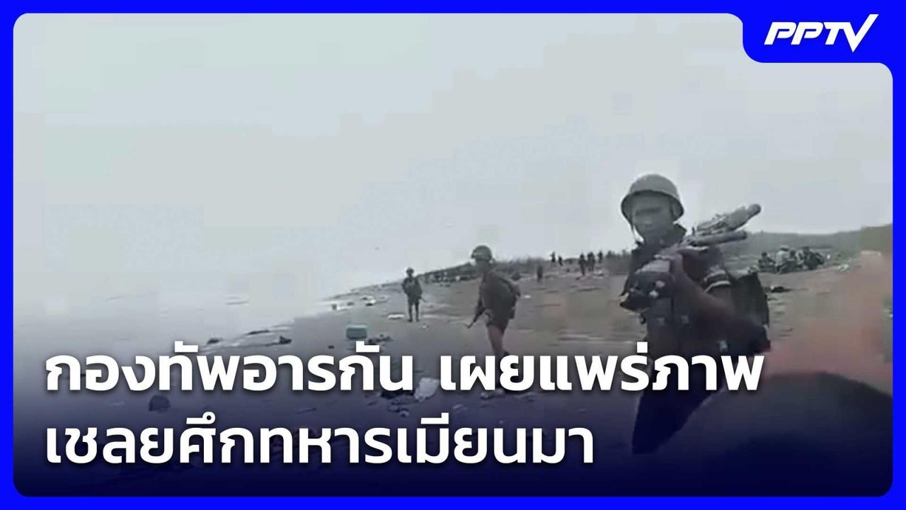 กองทัพอารกัน เผยแพร่ภาพเชลยศึกทหารเมียนมา | จับ...