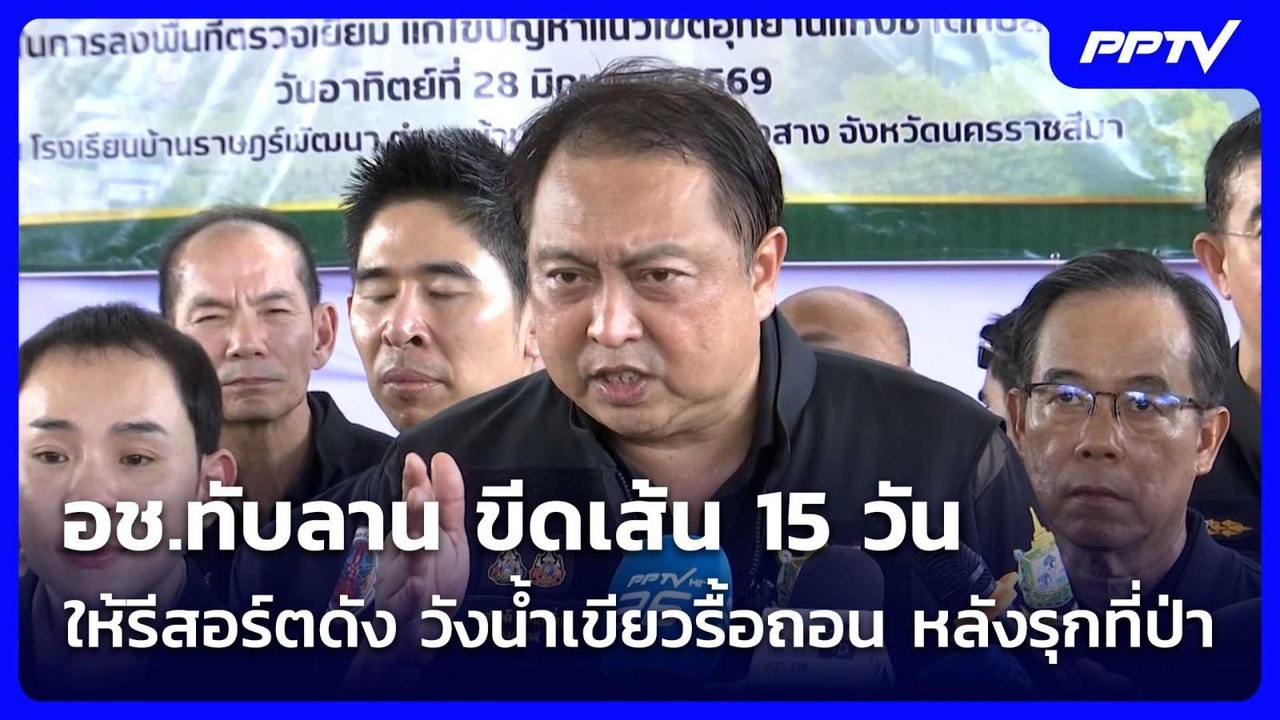 อช.ทับลาน ขีดเส้น 15 วัน ให้รีสอร์ตดัง วังน้ำเข...
