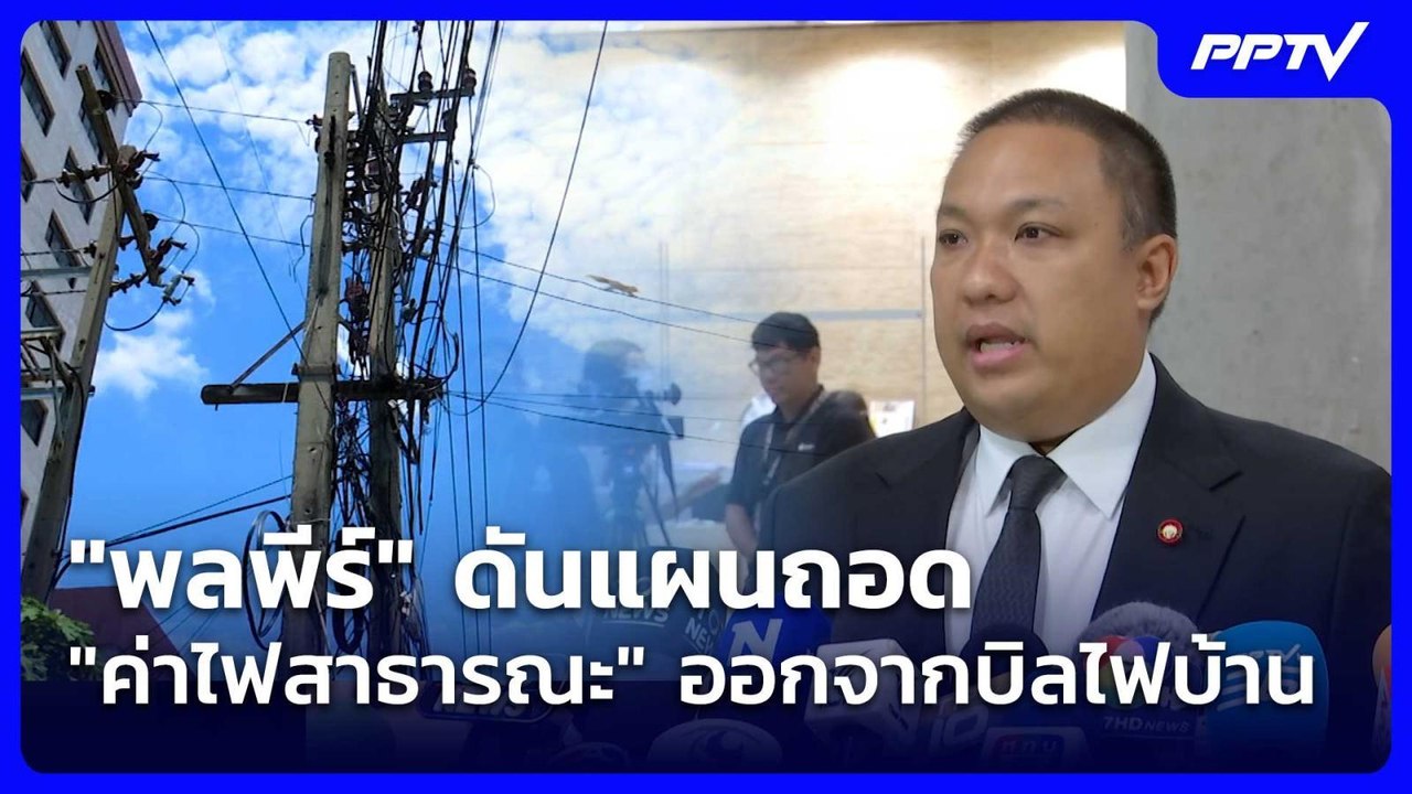 "พลพีร์" ดันแผนถอด "ค่าไฟสาธารณะ" ออกจากบิลไฟบ้...