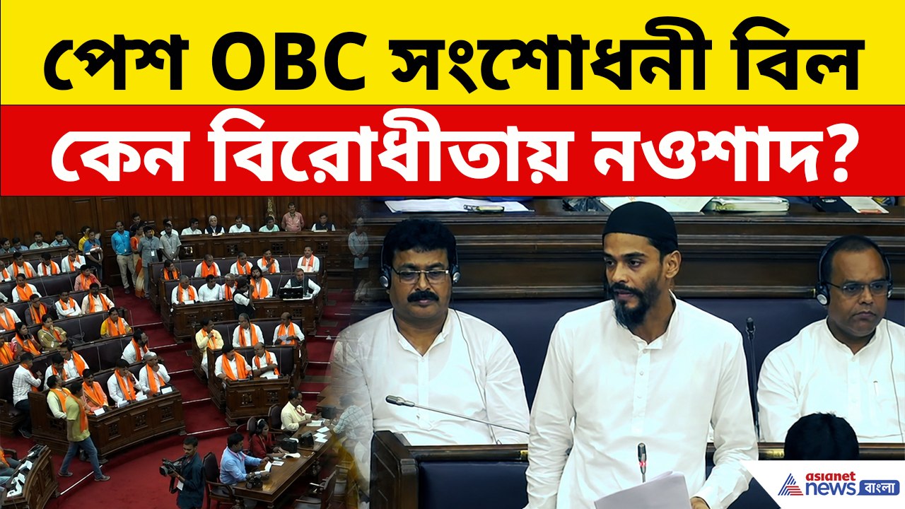 বিধানসভায় পেশ OBC সংশোধনী বিল, কেন বিরোধিতায় নওশাদ সিদ্দিকি?