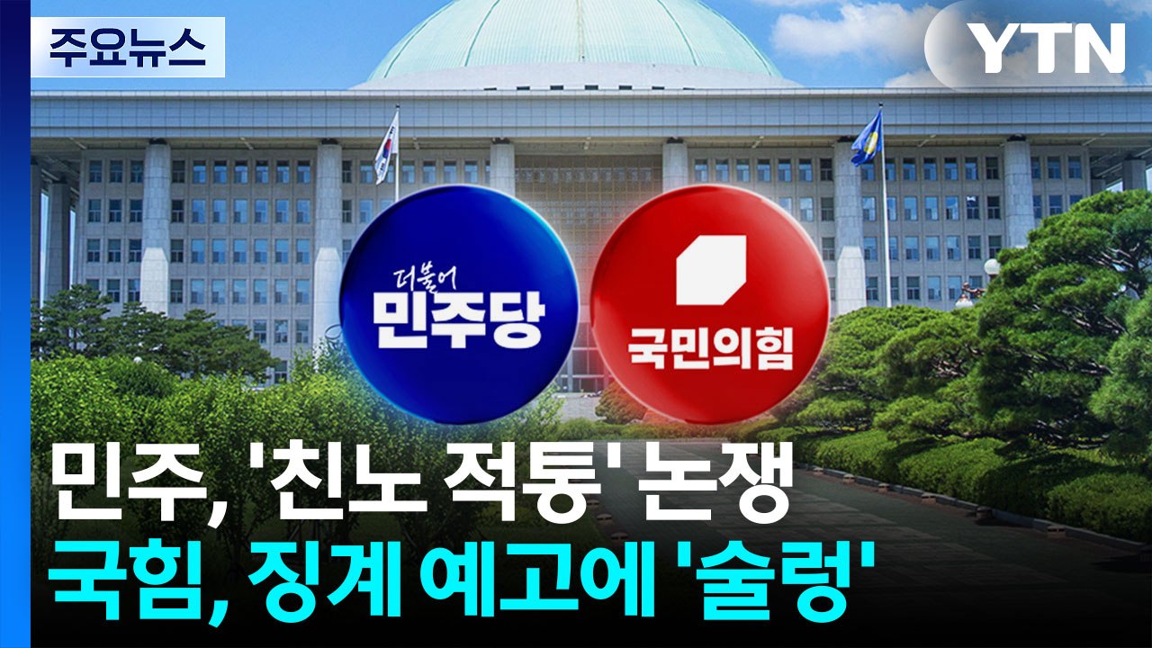 민주, '친노 적통' 논쟁...국힘, '징계 예고'에 술렁 / YTN