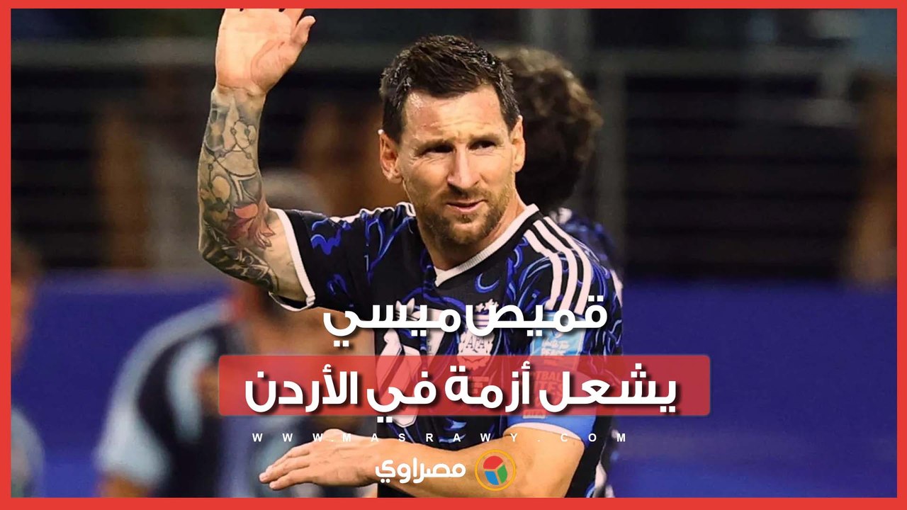 قميص ميسي يشعل الانقسام بالأردن.. هل أخطأ اللاعبون بالاحتفال بعد الهزيمة؟