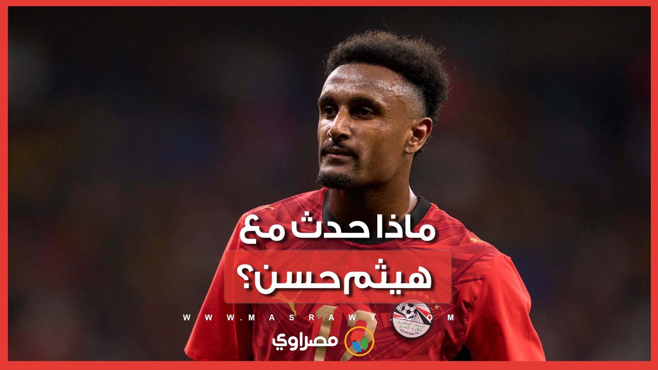 منتخب مصر يكشف حقيقة تمرد هيثم حسن قبل مواجهة أستراليا