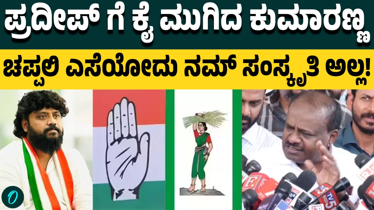 ಪ್ರಚೋದನೆ ಮಾಡಲೆಂದೇ ಒಂದು ಗುಂಪು ಕೆಲಸ ಮಾಡ್ತಿದೆ,ತಾಳ್ಮೆ ಕಳ್ಕೋಬೇಡಿ ಎಂದ HDK