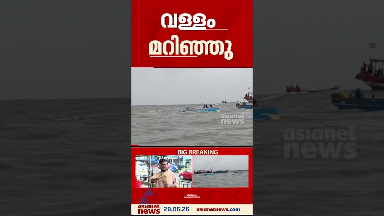 ശക്തമായ തിരമാലകളിൽപ്പെട്ട്  മലപ്പുറം പരപ്പനങ്ങാടിയിൽ വള്ളം തലകീഴായി മറിഞ്ഞ് അപകടം