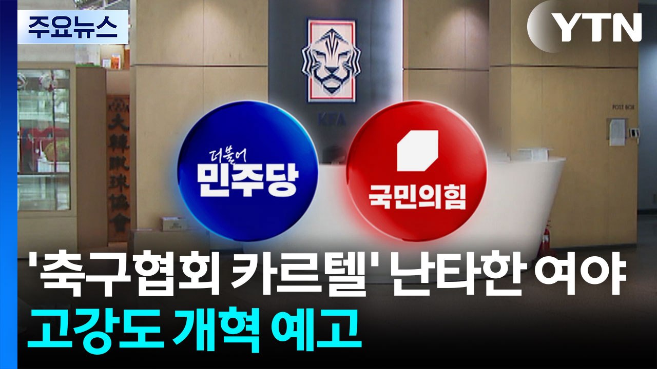 '축협 카르텔' 난타한 여야...고강도 개혁 예고 / YTN