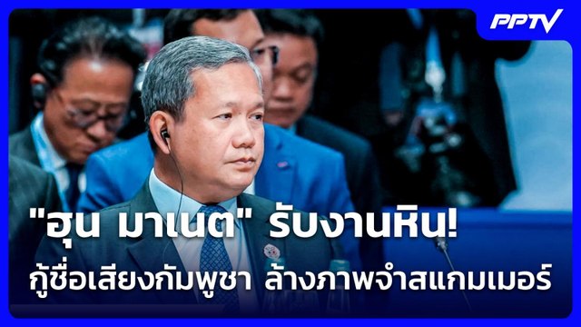 ฮุน มาเนต รับงานหิน! กู้ชื่อเสียงกัมพูชา ล้างภาพจำสแกมเมอร์ | เข้มข่าวเย็น | 29 มิ.ย. 69