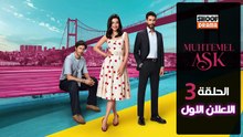 Muhtemel Aşk HD - مسلسل حب محتمل ــ الحلقة 03 - الاعلان الرسمي الاول💖​✨​