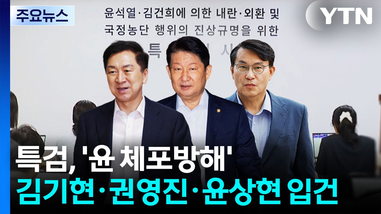 종합특검, '윤석열 체포방해' 수사 확대...김기현·권영진·윤상현 추가 입건 / YTN