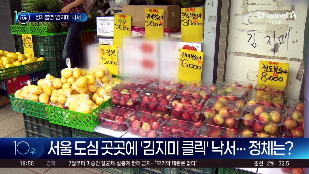 서울 도심 곳곳에 ‘김지미 클릭’ 낙서…정체는?