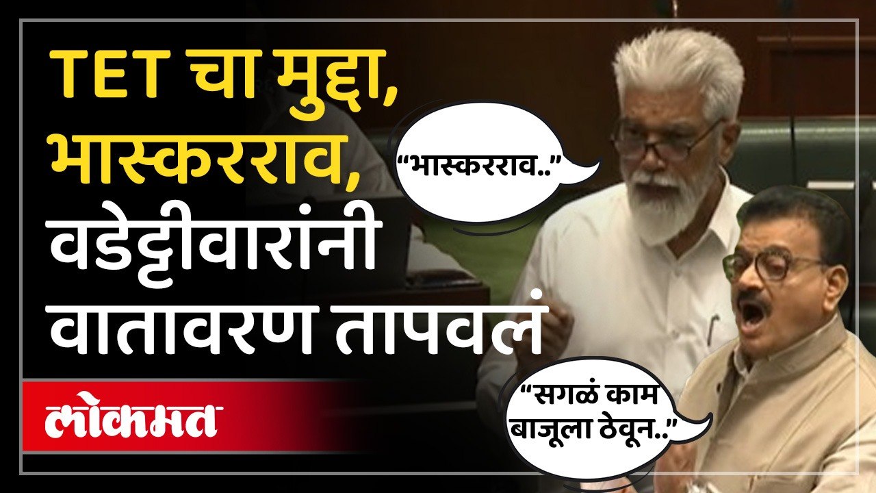 "TET प्रकरणात कारवाई करा, राज्याची बदनामी होतेय" | Bhaskar Jadhav, Wadettiwar on TET Paper Leak