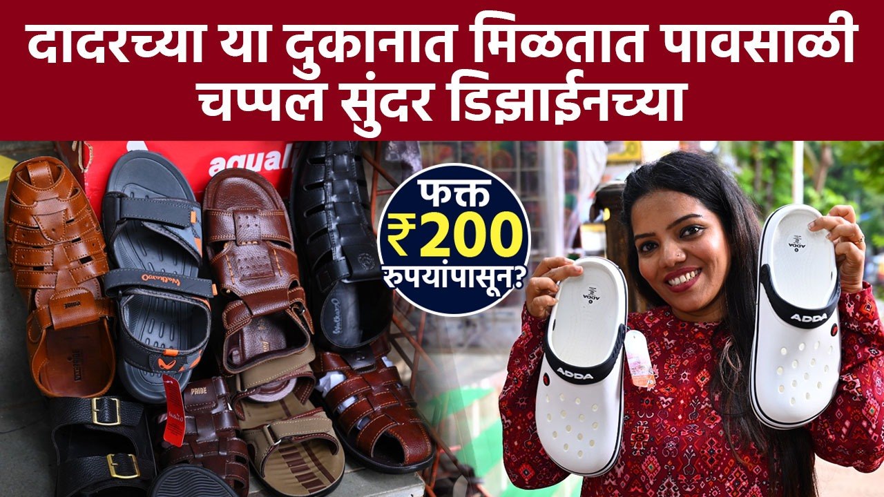 दादरच्या या दुकानात मिळतात सुंदर पावसाळी चप्पल फक्त ₹200 पासून! Dadar Shopping
