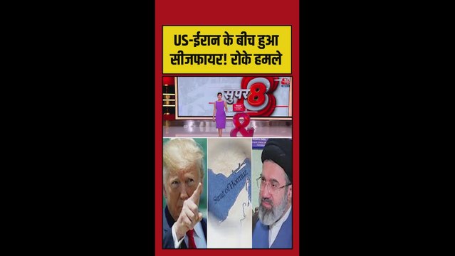 ईरान और अमेरिका में हमले बंद करने के लिए बनी सहमति
