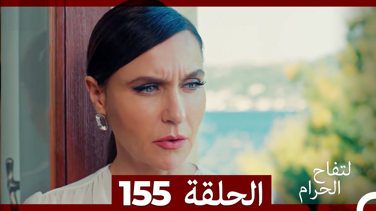 التفاح الحرام الحلقة ال 155 (Arabic Dubbed) (الموسم 3)