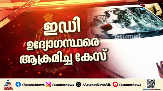 ഇ.ഡി.ഉദ്യോ​ഗസ്ഥരെ ആക്രമിച്ച കേസ്; വിശദമായ വാദം കേൾക്കാതെ ജാമ്യം റദ്ദാക്കാനാകില്ലെന്ന് കോടതി