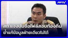 สถ.แจงปมชื่อไฟล์สอบท้องถิ่น ย้ำแก้ข้อมูลฝ่ายเดียวไม่ได้ | เข้มข่าวเย็น | 29 มิ.ย. 69