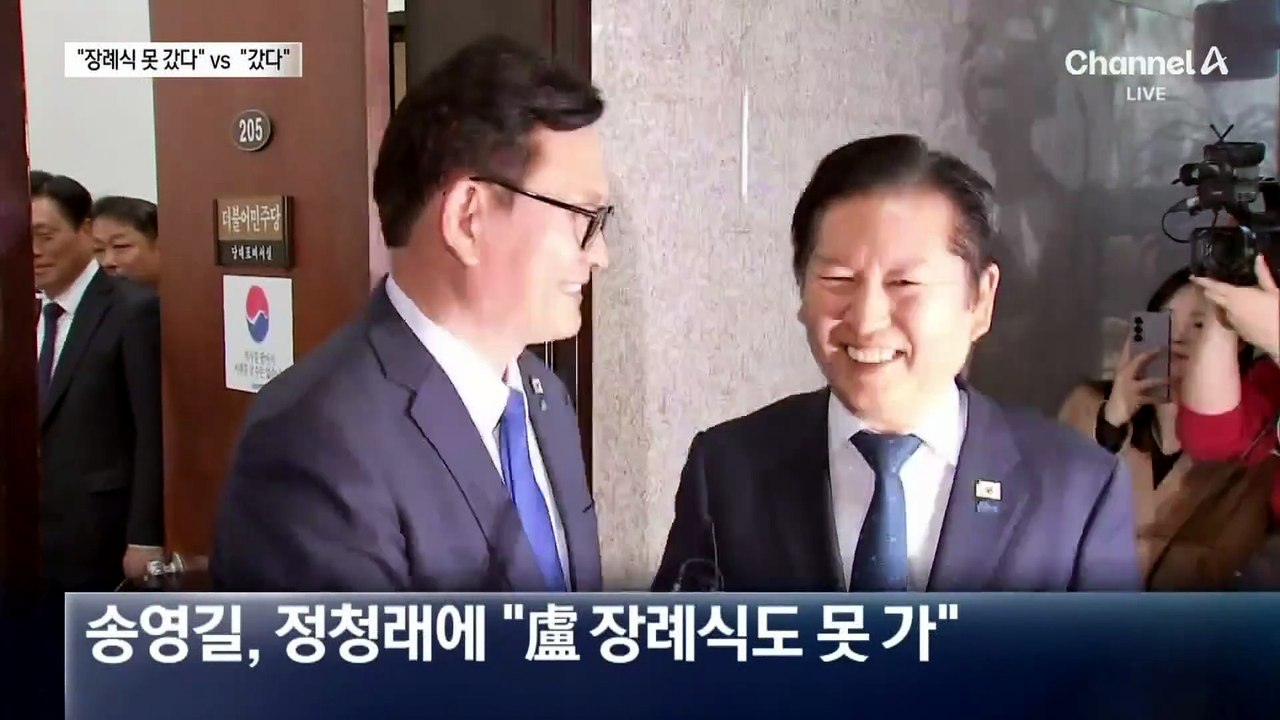 송영길 “노무현 등져 장례식 못 갔다”…정청래 “100% 허위”
