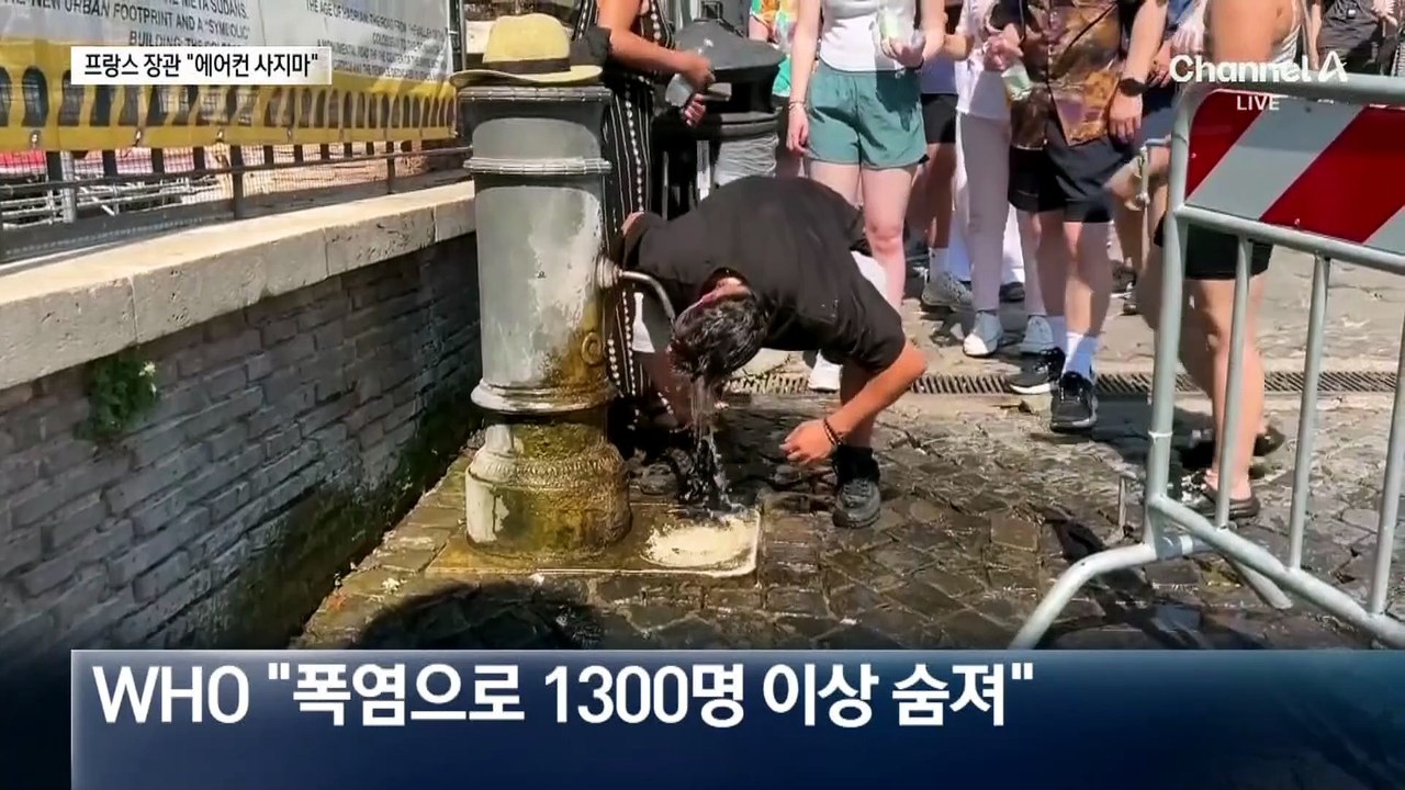 폭염에 1천 명 숨졌는데…프랑스 장관 “에어컨 사지 마”