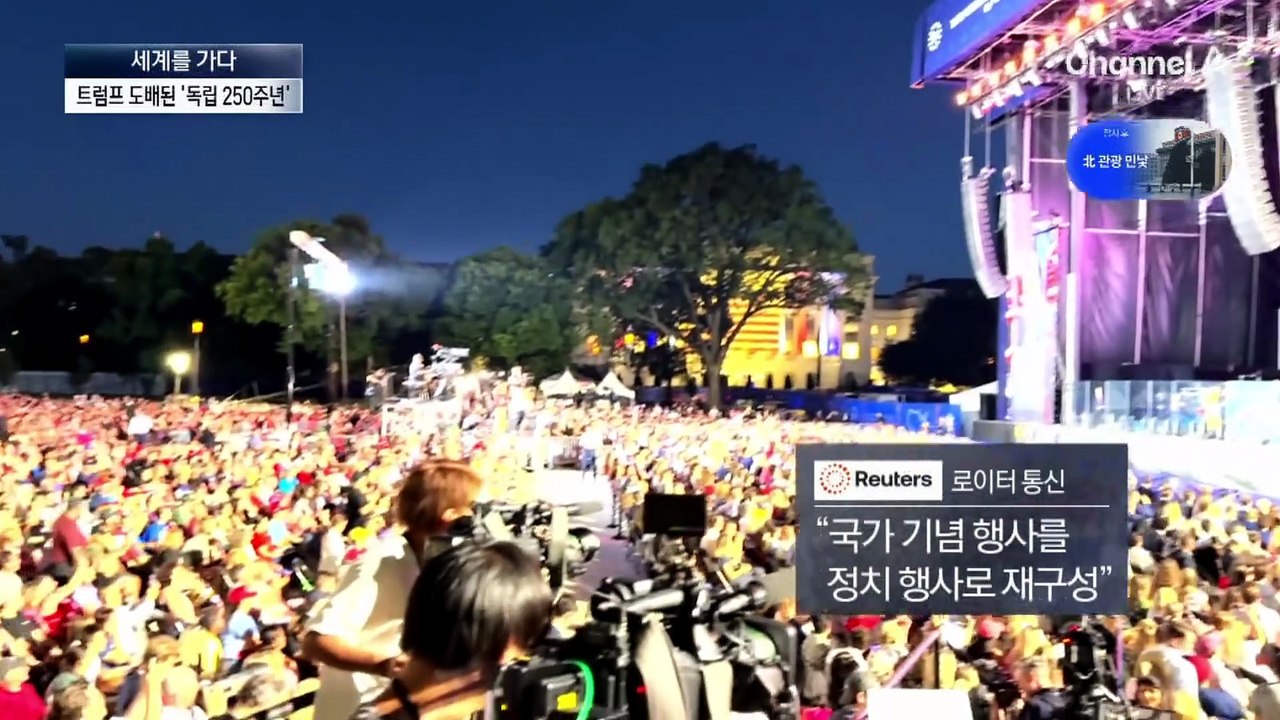 [세계를 가다]‘독립 250년’ 주인공은 트럼프?…갈라진 미국