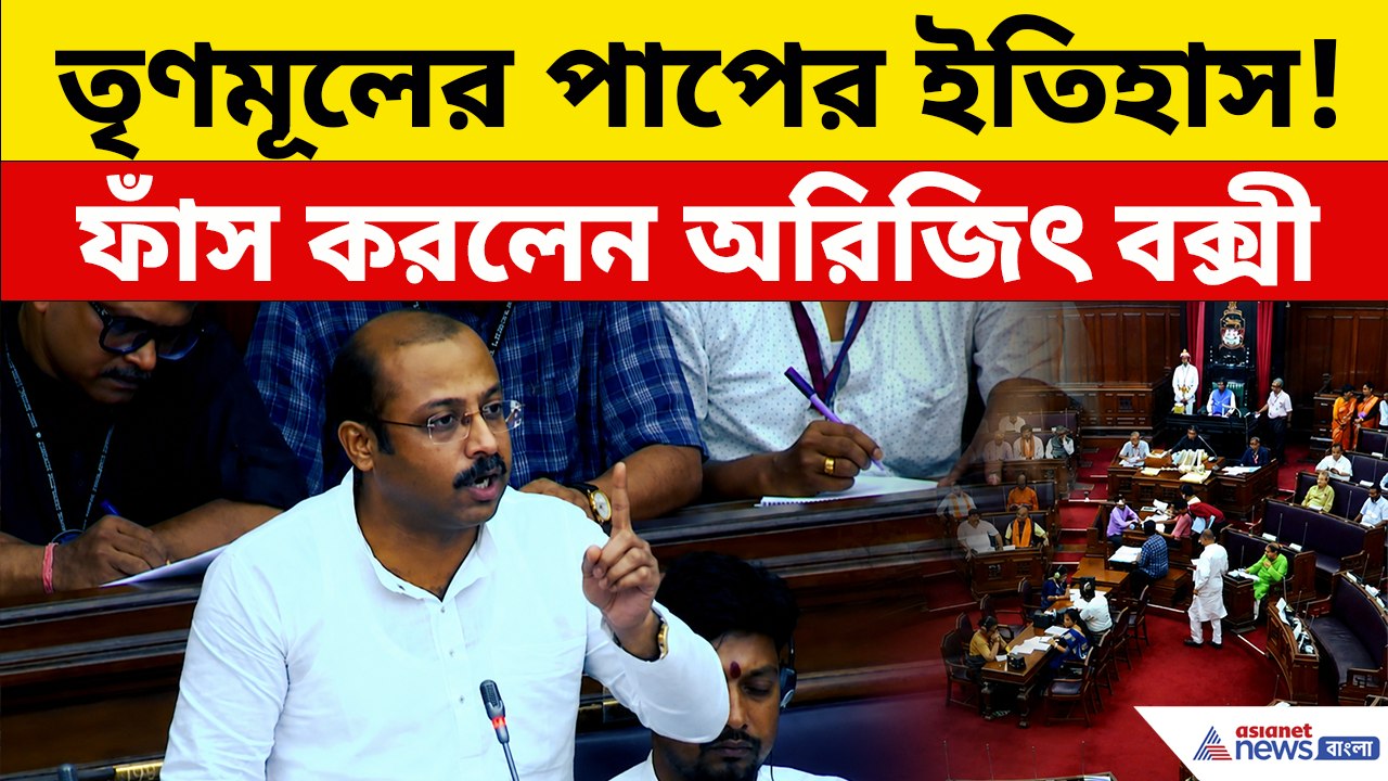 OBC বিলের নামে শুধুই মুসলিম তোষণ করেছে তৃণমূল? ভরা বিধানসভায় সব ফাঁস করলেন অরিজিৎ বক্সী!