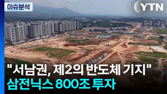 서남권, 제2의 반도체 기지 ...삼전닉스 800조 투자 / YTN