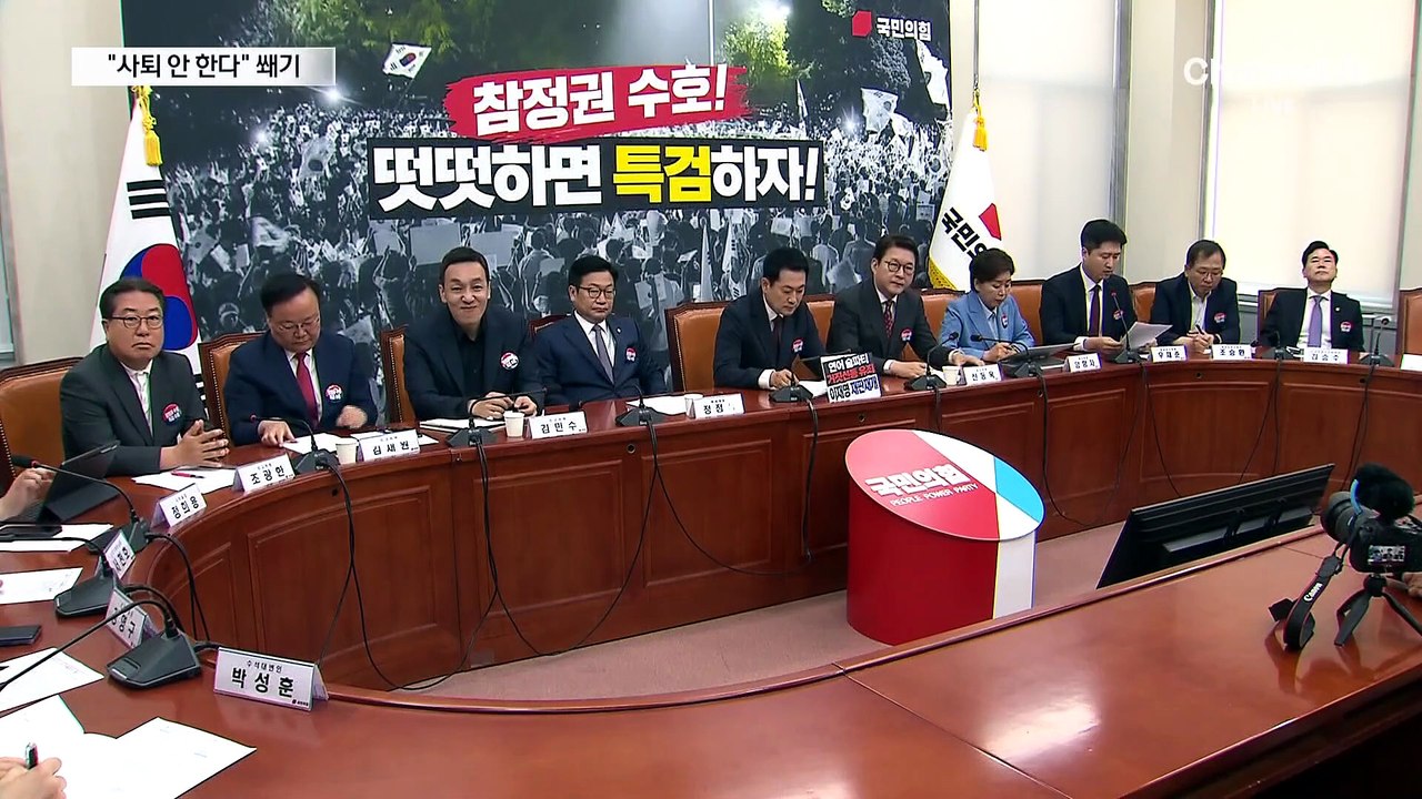 장동혁 “의총서 어떤 결정하든 사퇴 안 한다”