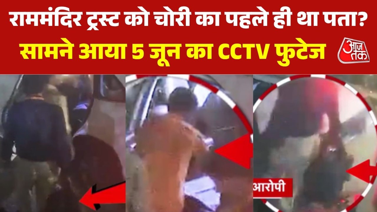 5 जून के CCTV में आरोपी कैश से भरा बैग लिए दिखा, देखें चढ़ावा चोरी पर बड़ा खुलासा