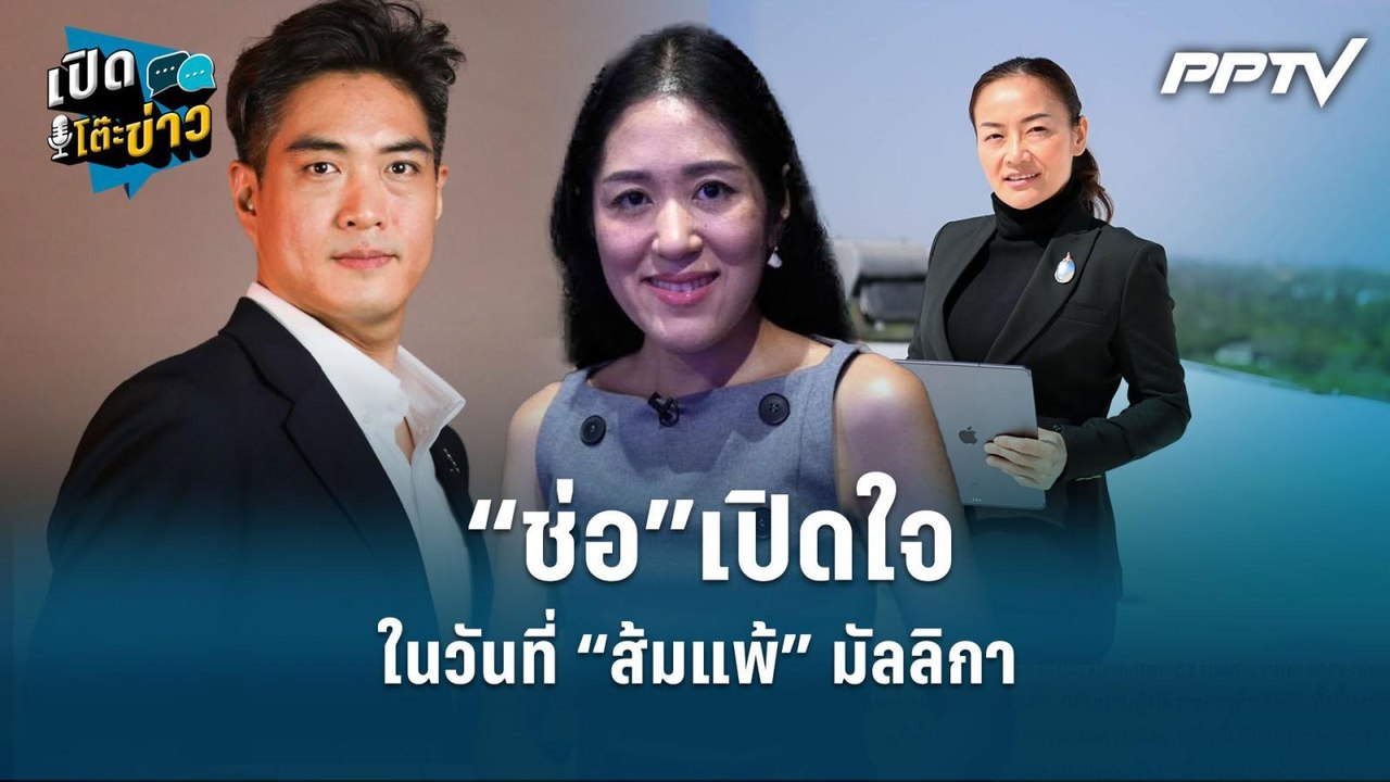 Highlight | “ช่อ”เปิดใจ ในวันที่ “ส้มแพ้” มัลลิ...