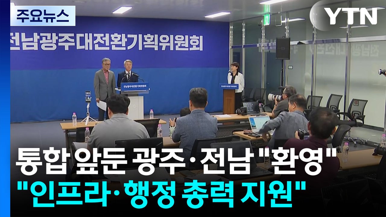 통합 앞둔 광주·전남 "환영"..."인프라·행정 총력 지원" / YTN