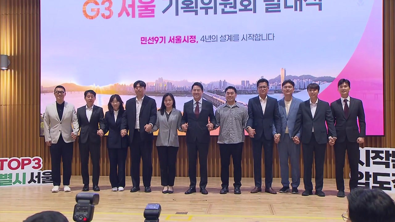 [서울] "서울, 글로벌 톱3 도시로 도약"...'G3 기획위' 출범 / YTN