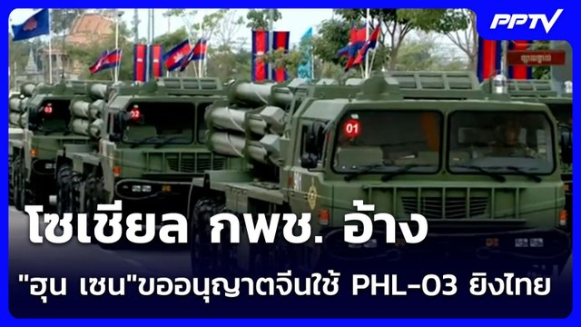 โซเชียล กพช. อ้าง ฮุน เซน ขออนุญาตจีนใช้ PHL-03 ยิงไทย | เข้มข่าวค่ำ | 29 มิ.ย. 69