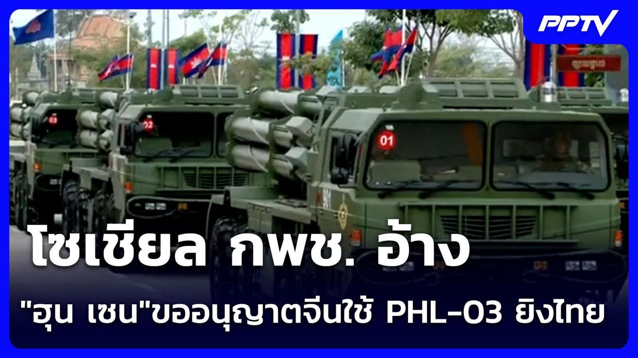 โซเชียล กพช. อ้าง"ฮุน เซน"ขออนุญาตจีนใช้ PHL-03...