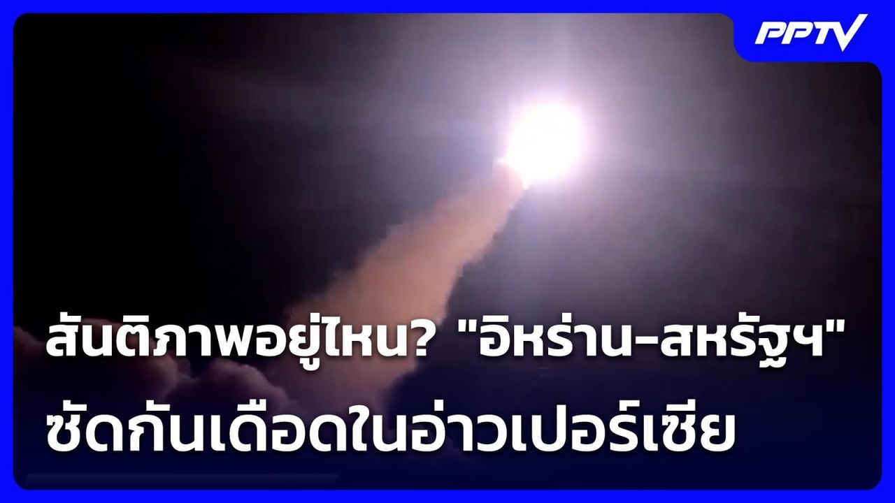 สันติภาพอยู่ไหน? "อิหร่าน-สหรัฐฯ" ซัดกันเดือดใน...