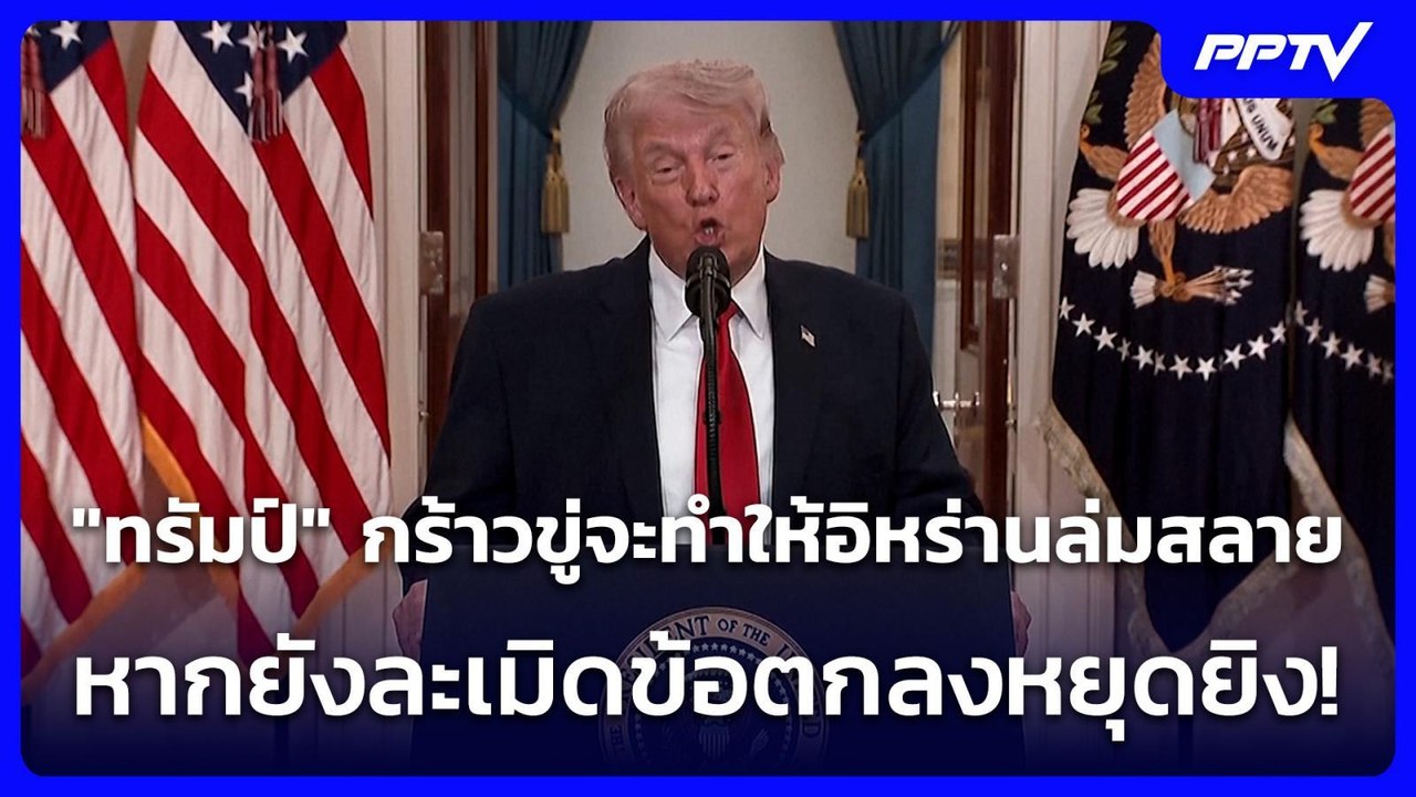 "ทรัมป์" กร้าวขู่จะทำให้อิหร่านล่มสลาย หากยังละ...