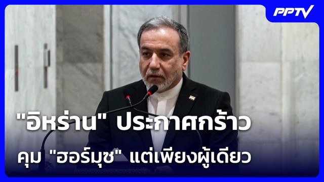 อิหร่าน ประกาศกร้าว คุม ฮอร์มุซ แต่เพียงผู้เดียว | เข้มข่าวค่ำ | 29 มิ.ย. 69