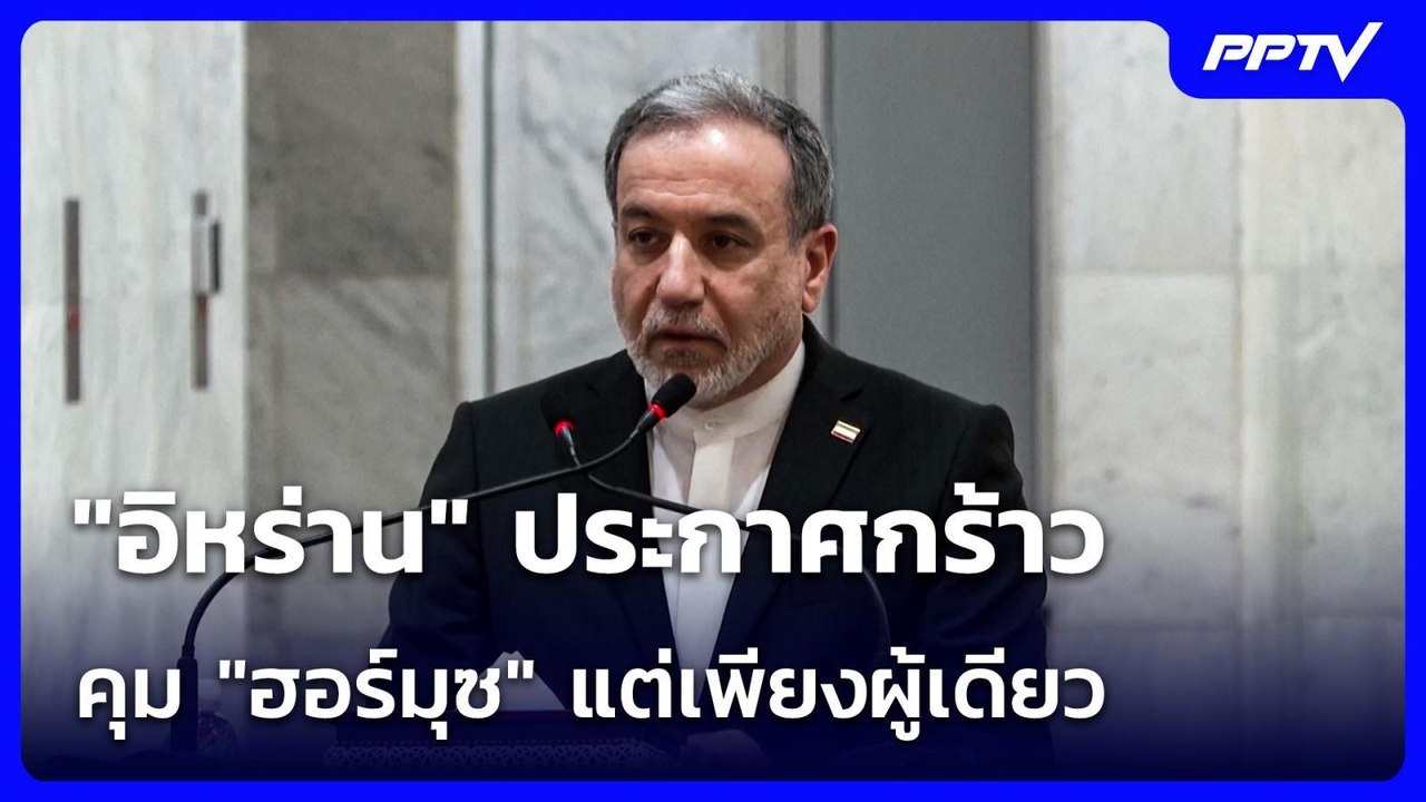 "อิหร่าน" ประกาศกร้าว คุม "ฮอร์มุซ" แต่เพียงผู้...