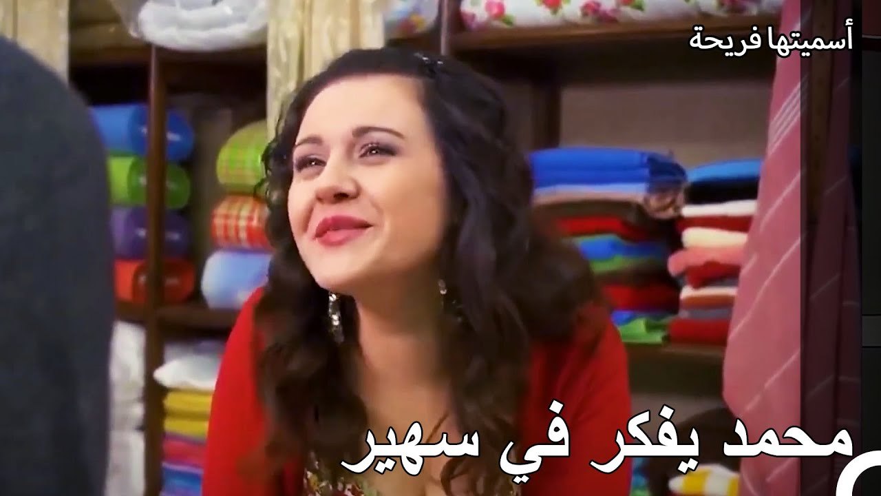ما هو غرض سهير؟ - أسميتها فريحة الحلقة