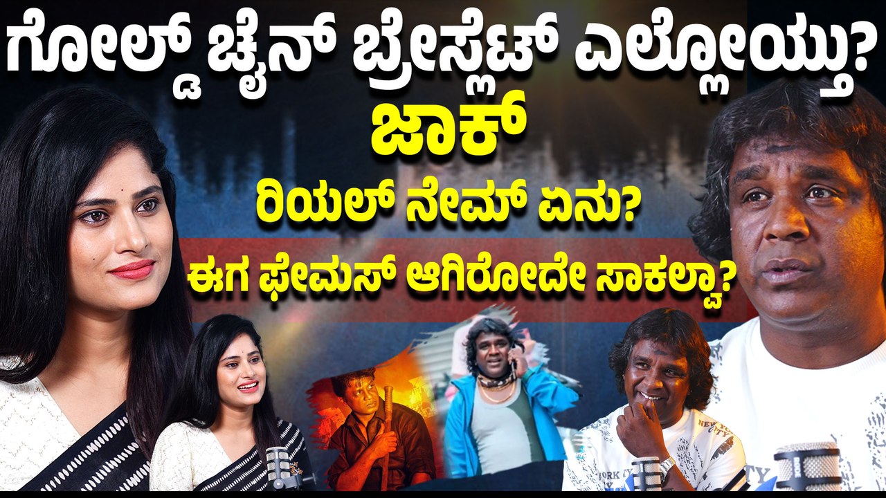 ಮಾಡಿರೋ 5 ಸಿನಿಮಾಗೆ SIMA ಅವಾರ್ಡ್ ತಗೊಂಡಿದಿನಿ‌ ಅಂದ್ರೆ ಎಲ್ರಿಗೂ ಈ ಅವಕಾಶ ಸಿಗಲ್ಲ! ಜಾಲಿ‌ಜಾಲಿ‌ ಜಾಕ್ಸ್ ಮಾತು