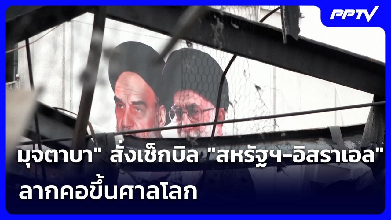 มุจตาบา" สั่งเช็กบิล "สหรัฐฯ-อิสราเอล" ลากคอขึ้...